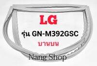 ขอบยางตู้เย็น LG รุ่น GN-M392GSC (บานบน)