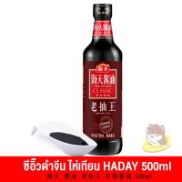 ?โปรโมชั่นพิเศษ? ซีอิ๊วดำจีนเหโชว ตราไห่เทียน( HaiTian Haday 海天 500ml) (B308)   RT1.214⚡ส่งด่วน⚡