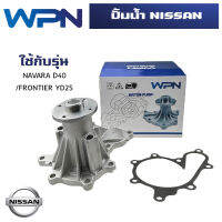 ปั๊มน้ำ NISSAN NAVARA D40 , FRONTIER YD25  ปั้มน้ำ นิสสัน นาวาร่า ฟอร์นเทียร์ เครื่อง 2500 YD25  WATER PUMP WPN-107V