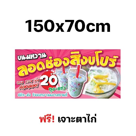 ป้ายไวนิล-ลอดช่องสิงคโปร์-ขนมหวาน-ป้าย-ป้ายอาหาร-ป้ายติดร้านค้า-ป้ายหน้าร้าน-ป้ายขายของ-หนาถึง-390แกรม-เจาะตาไก่ฟรี-สีสดทน-ผ้าหนา