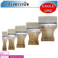 EAGLE ONE แปรงทาวานิช ขนาด 4,6,8,10,12 เซนติเมตร