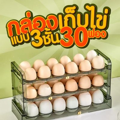 ชั้นวางไข่ 30ใบ 🐣ที่วางไข่ชั้น 3ชั้น ใส่ไข่ได้ 30ฟอง วางซ้อนได้ ที่ใส่ไข่ กล่องใส่ไข่ เข้าตู้เย็นได้🛒✨