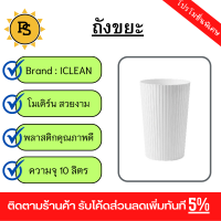 PS - ICLEAN ถังขยะไม่มีฝาทรงกลม 10 ลิตร รุ่น 917157 ขนาด 22.5×22.5×34 ซม. สีขาว