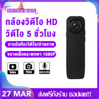 【การบันทึก/วิดีโอ/ถ่ายภาพ】1080P HD กล้องวิดีโอ บันทึกขณะชาร์จ กล้องเล็ก ขนาดเล็กและพกพา การมองเห็นในเวลากลางคืนแบบ HD กล้องบันทึกวิดีโอดิจิตอลขนาดพกพาสีดำ เครื่องบันทึก DV