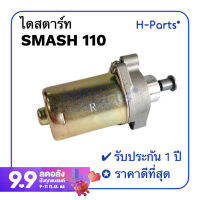 ไดสตาร์ทเดิม SMASH 110  สแมช 110 เกรดแท้โรงงาน รับประกัน 1 ปี ใส่ได้เลย ไม่ต้องแปลง