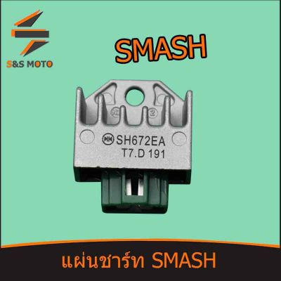 แผ่นชาร์ท รุ่น SMASH  พร้อมส่ง