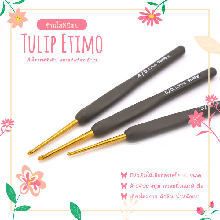 เข็มโครเชต์-tulip-etimo-ด้ามยางซิลิโคนสีเทา-1-หัว-เข็มโครเชต์ญี่ปุ่นของแท้-จับนุ่มสบายมือ-tulip-etimo-crochet-hook