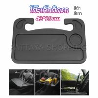 Pattaya ที่วางอาหารในรถยนต์ โต๊ะกินข้าวในรถ ที่วางแล็ปท็อปในรถยนต์ food tray in the car