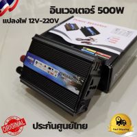 อินเวอร์เตอร์ 12v 500w รุ่น (KISEKI-500W) เครื่องแปลงไฟ12vแบตเตอรี่เป็นไฟบ้าน 220v Inverter 500W หม้อแปลงไฟรถเป็นไฟบ้าน