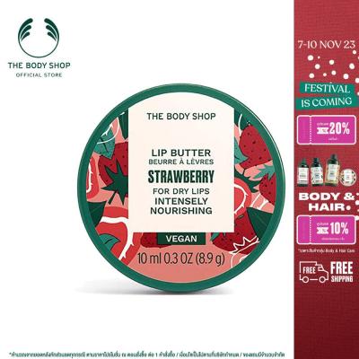 THE BODY SHOP STRAWBERRY LIP BUTTER 10ML เดอะบอดี้ช็อป สตอเบอรี่ ลิป บัตเตอร์ 10 มล.