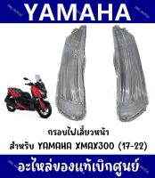 กรอบไฟเลี้ยว YAMAHA XMAX300 ปี2017-2022 ของแท้ศูนย์