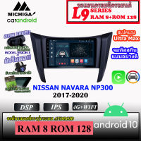 จอตรงรุ่น  NISSAN NAVARA NP300 2017-2020 (ใช้กับรุ่นที่ไม่มีจอติดรถมา) MICHIGA L9 SERIES รองรับ APPLECARPLAY ANDROIDAUTO CPU 8CORE RAM8 ROM128 10นิ้ว แอนดรอยด์(ตรงรุ่น) เวอชั่น 10.0