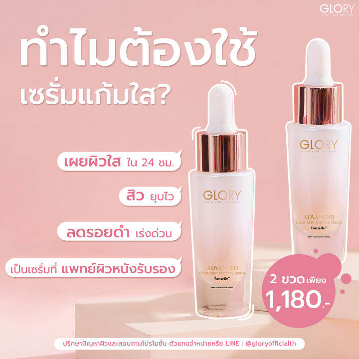 ส่งฟรี-เซรั่มกลอรี่-เซรั่มแก้มใส-glory-serum-pauseile-ลดรอยสิว-จางไวมาก-สิว-ปรับผิวเนียน-ขาวใส