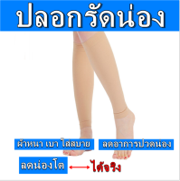 ปลอกรัดน่อง ปลอกขากันแดด uv ปลอกขา (1คู่) ที่รัดขาเรียว ปลอกขารัดน่อง ที่รัดน่อง ปลอกขาแบบยาว ที่รัดขาแก้ปวด ที่รัดขาใหญ่ ปลอกขาฟุตบอล