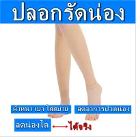 ?ปลอกรัดน่อง (สีเนื้อ -สีดำ) ปลอกขาลดน่อง ปลอกขาเรียว ผ้ารัดน่อง ปลอกขาใส่วิ่ง ปลอกขากันแดด ปลอกขาแบบยาว ปลอกขารัดขา ปลอกขารัดต้น