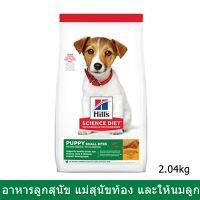 (ส่งฟรี)อาหารลูกสุนัข Hill สุนัขตั้งท้อง สุนัขให้นมลูกขนาดเม็ดเล็ก 2กก.Hills Science Diet Puppy Small Bites for Puppy 2Kg