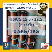 ??ลวดทองแดงอาบน้ำยา 2 ชั้น ทนร้อน 200 องศา ยี่ห้อฮิตาชิ เบอร์ครึ่ง #15.5 - #22.5  (ขนาด 1.70 ถึง 0.65 มม.) [พร้อมส่ง] ลวดฮิตาชิแท้ Hitachi Enameled Copper Wireir