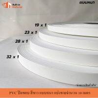 *แบ่งขาย* PVC ปิดขอบ วีเนียร์ติดขอบ สีขาว แบบหนา แบ่งขายจำนวน 10 เมตร