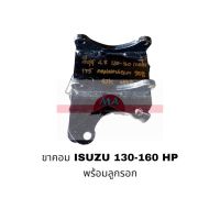 ขาคอมแอร์ ISUZU 4.8 140-170 แรง+รอก อะไหล่รถยนต์ ราคาถูก