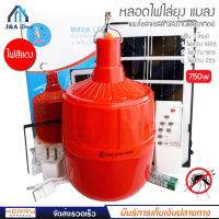 หลอดไฟ ไล่ยุง โซล่าเซลล์ 750W รุ่น PAE-0750 หลอดสีแดง ไฟไล่ยุงไล่แมลง เปิด ปิด อัตโนมัติ หลอดไฟตุ้มไล่ยุง LED ไฟโซล่าเซล + แผงโซล่าเซลล์