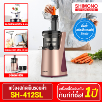 SHIMONO เครื่องคั้นน้ำผลไม้รอบต่ำ รุ่น Slow Juicer SH-412SL