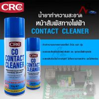 น้ำยาล้างหน้าสัมผัสไฟฟ้า CRC รุ่น CO CONTACT CLEANER ขนาด 150 g. (2015)