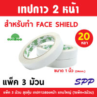 (80) เทปกาวสองหน้า เทปเยื่อ Gumtree ขนาด 24 mm (1 นิ้ว) ยาว 20 หลา  และ เทปเยื่อ Kirin ขนาด 12 mm (0.5 นิ้ว) ยาว 20 หลา (แพ็ค 3 ม้วน)(แพ็ค 3 ม้วน) สุดคุ้ม แถบใหญ่