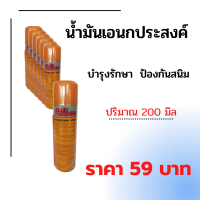 น้ำมันเอนกประสงค์ ออโต้มาสเตอร์ ปริมาณ 200 มิล