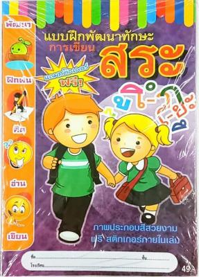 ส่งฟรี !! ** แบบฝึกหัดสำหรับเด็ก แบบฝึกหัด เด็ก สมุด สมุดหัดเขียน สมุดหัดเขียนเด็ก แบบฝึกพัฒนาทักษะ การเขียน สระ (12เล่ม)