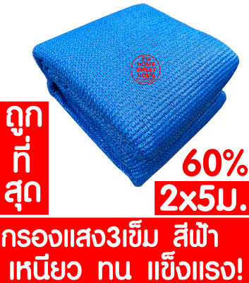 ตาข่ายกรองแสง 60% 2x5ม. (ฟ้า) สแลนกันแดด สแลนกรองแสง ผ้ากรองแสง สแลน แสลนบังแดด สแลนพรางแสง ผ้าสแลนกันแดด เย็บ 3เข็ม สามเข็ม เกรดA