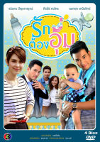 DVD ละครไทยเรื่อง รักต้องอุ้ม (4แผ่นจบ)