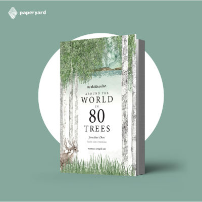 Around the World in 80 Trees : 80 ต้นไม้รอบโลก