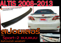 ALTIS 2008 2009 2010 2011 2012 2013 สปอยเลอร์  ทรงแนบ Sport-2 พลาสติกPP สินค้างานนำเข้า (ใส่กับCity-Zได้)