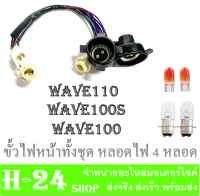 ชุดขั้วไฟหน้า ครบชุด หลอดไฟหน้า หลอดไฟเลี้ยว ขั้วไฟหน้า ( ชุดใหญ่ ) Honda Wave100s 2005 u-box ขั้วไฟหน้าทั้งชุด เวฟ100เอส ยูบ็อค พร้อมส่ง ตรงรุ่น