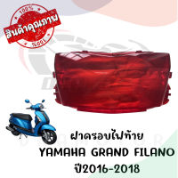 กรอบไฟท้าย YAMAHA GRAND FILANO ปี2016-2019