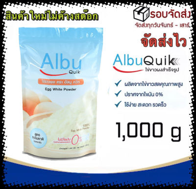 (สินค้าใหม่หมดอายุอีก 2ปี) แพคเกจใหม่ (กลิ่นธรรมชาติ) ไข่ขาวผง อัลบูควิก ขนาด 1,000 กรัม Albumin โปรตีนจากไข่ขาวอัลบูมิน Albu Quik