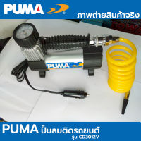 PUMA ปั๊มลมมินิติดรถ 12V เสียบที่จุดบุหรี่ ปั้มพกพา ปั้มลม รุ่น CD3012V