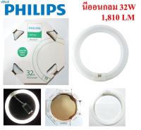 Philips หลอดนีออนกลม 32 วัตต์ เดย์ไลท์