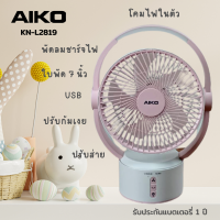 AIKO ชาร์จไฟ พร้อมโคมไฟ ใบพัด 7" KN-L2819 ***รับประกัน 1 ปี