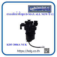 ISUZU กรองดักนํ้าทั้งชุด อีซูซุ D-MAX ALL NEW ปี 12,1.9 KDF-3006A NUK