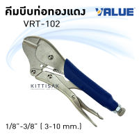 คีมบีบท่อทองแดง ยี่ห้อ VALUE รุ่น VRT-102 คีมบีบแป้บ คีมบีบท่อแอร์ คีมบีบท่อ คีมล็อคบีบท่อ