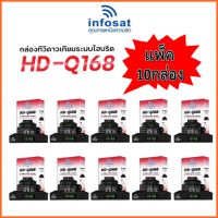 แพ็ค 10 กล่อง กล่องทีวีดาวเทียมไฮบริด INFOSAT รุ่น HD-Q168 รองรับ Youtube