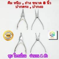 Woww สุดคุ้ม คีม หนีบ ถ่าง ปากตรง ปากงอ ขนาด 8 นิ้ว คีมถ่าง-หุบ คีมถ่างแหวน คีมหุบแหวน (คีมหนีบแหวน) ทำจากเหล็กอย่างดี ราคาโปร คีม หนีบ คีม หนีบ ลวด คีม หนีบ ห่วง พระ คีม หนีบ สาย ไฟ