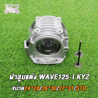 MP Racing ฝาสูบแต่ง WAVE125-I KYZ พร้อมวาล์ว  ขนาด STD 24*28 26*30  27*31 เสื้อสูบ + ลูกสูบ หลบวาล์ว