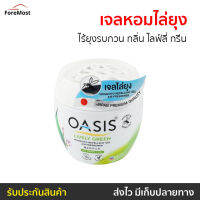 ?ขายดี? เจลหอมไล่ยุง Oasis ไร้ยุงรบกวน กลิ่น ไลฟ์ลี่ กรีน - เจลหอมปรับอากาศ เจลกันยุง เจลไล่ยุง ยากันยุง ไล่ยุง เจลตะไคร้หอมไล่ยุง เจลหอมปรับอากศ เจลปรับอากาศ เจลปรับอากาศ เจลน้ำหอม น้ำหอมปรับอากาศ เจลปรับอากาศในห้องนอน เจลดับกลิ่น mosquito gel