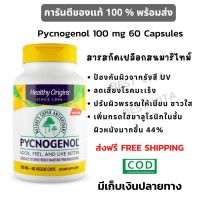 Pycnogenol 100 mg 60 Capsules สารสกัดเปลือกสนมาริไทม์ 100mg 60 เม็ด  ส่งฟรี  Free shipping