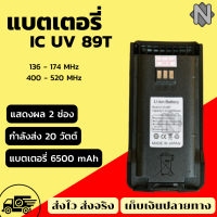 (ส่งจริง ส่งไว) แบตเตอรี่วิทยุ  แบตเตอรี่ ic uv 89t แบตเตอรี่ วิทยุสื่อสาร แบตเตอรี่สำรอง  **รับประกันสินค้า 1 เดือน**