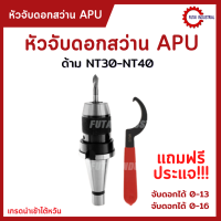 พร้อมส่ง หัวจับดอกสว่าน ด้ามNT APU Drill Chuck Holder NT30 NT40 NT50 แถมประแจ!! ทุกออเดอร์