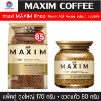 เเพ็คคู่  กาเเฟ Maxim Aroma Select กาเเฟเเม็กซิม สีทอง เเบบถุง170กรัม+ เเบบขวด (ขนาด80กรัม)