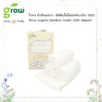 ผ้าอ้อม มัสลินใยไผ่ GROW BAMBOO MUSLIN CLOTH DIAPER-Diamond White สีขาวทอลายข้าวหลามตัด